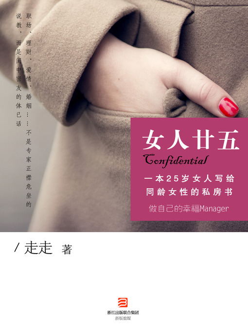 Title details for 女人廿五 （做自己的幸福Manager）（Do Your Own Happiness Manager） by Zou Zou - Available